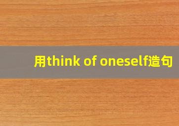 用think of oneself造句